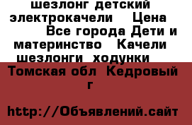 шезлонг детский (электрокачели) › Цена ­ 3 500 - Все города Дети и материнство » Качели, шезлонги, ходунки   . Томская обл.,Кедровый г.